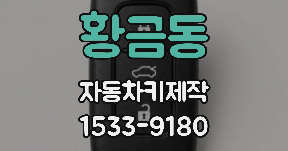 황금동 자동차키제작