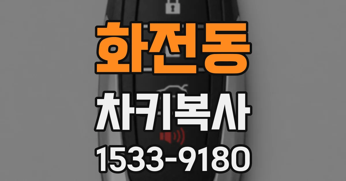 화전동 차키복사