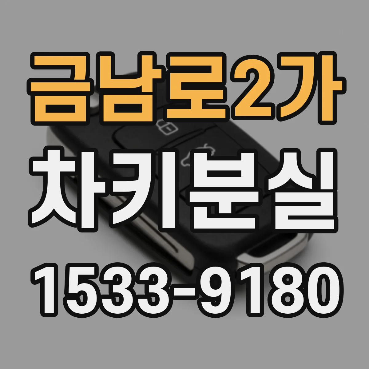 금남로2가 차키분실