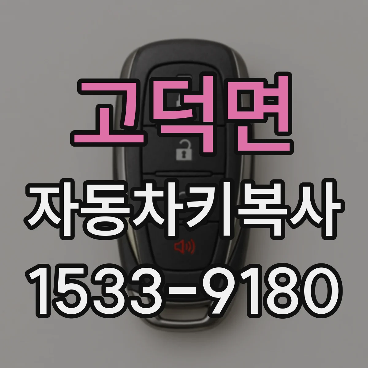 고덕면 자동차키복사