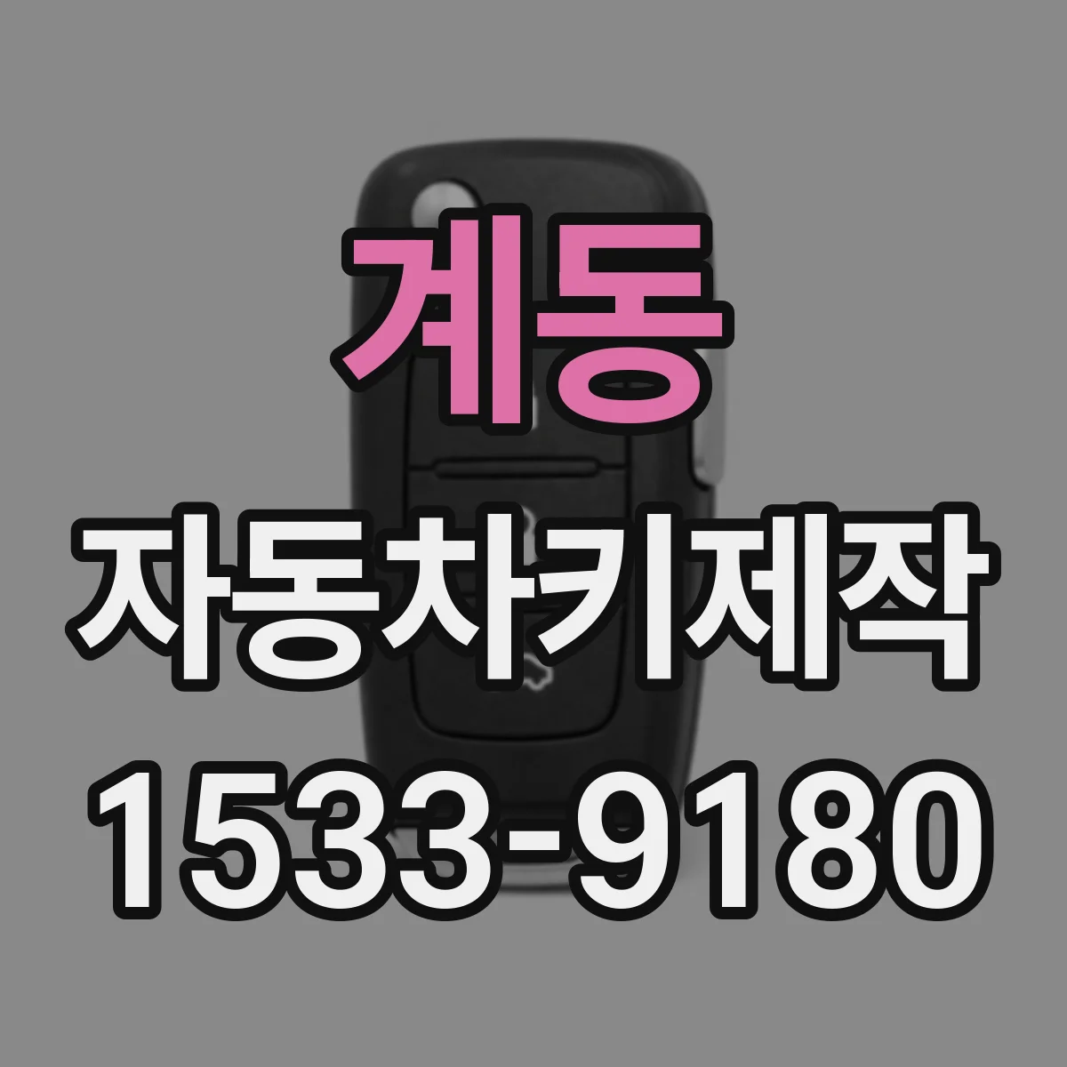 계동 자동차키제작