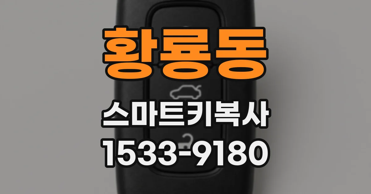 황룡동 스마트키복사