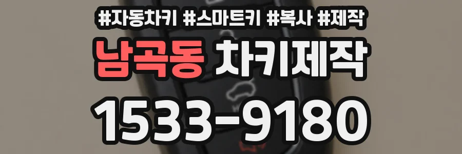 남곡동 차키제작