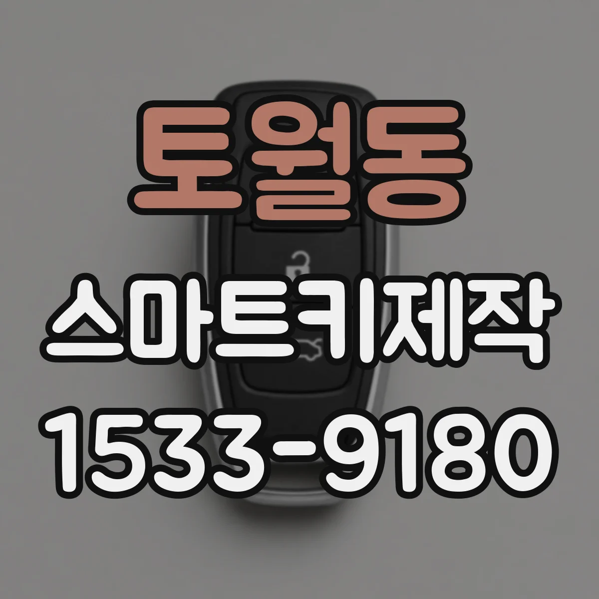 토월동 스마트키제작
