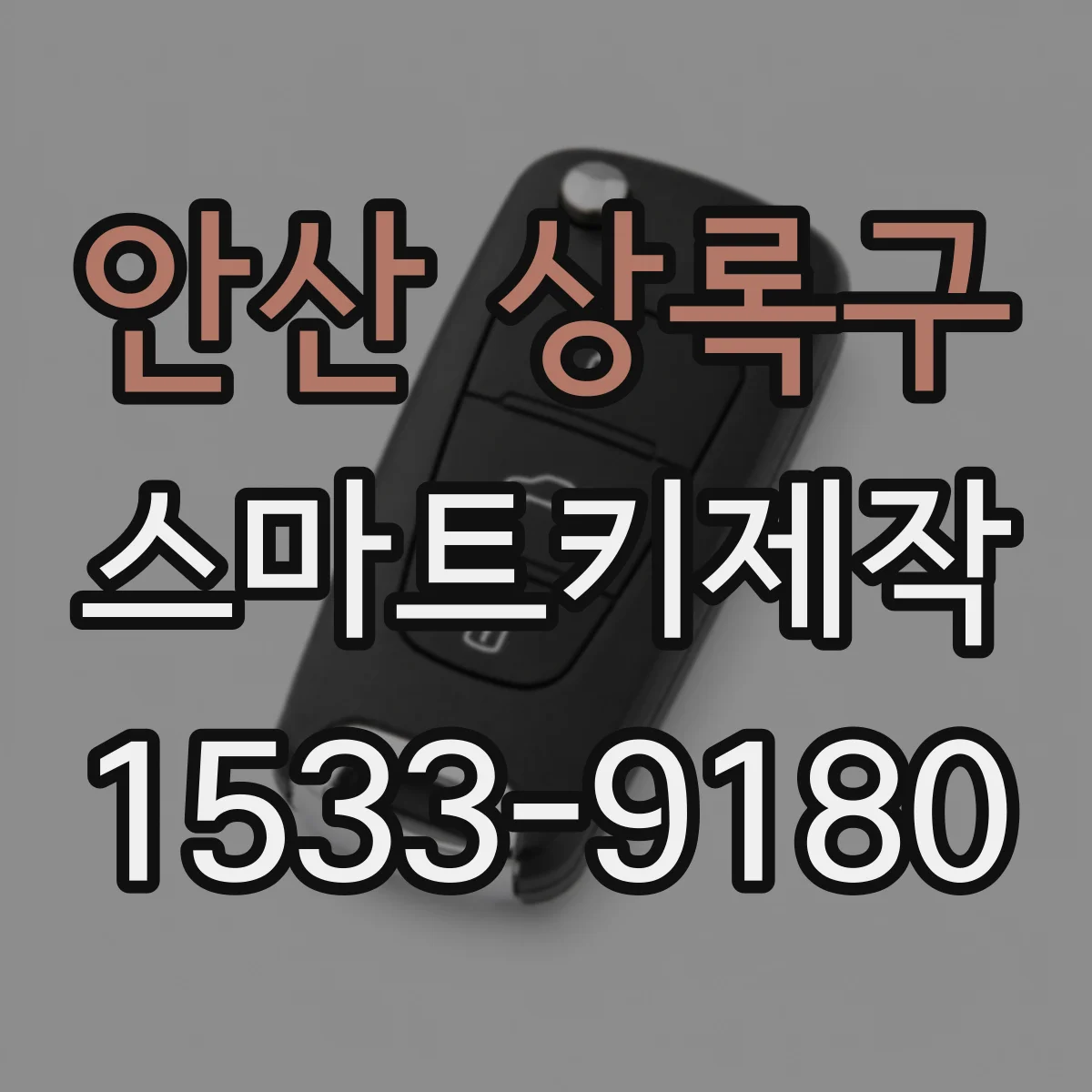 안산 상록구 스마트키제작