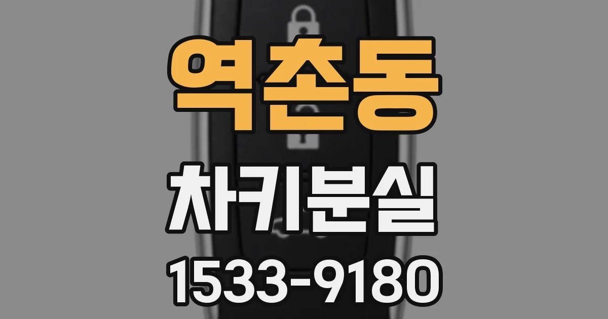 역촌동 차키분실
