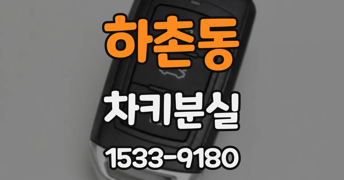 하촌동 차키분실