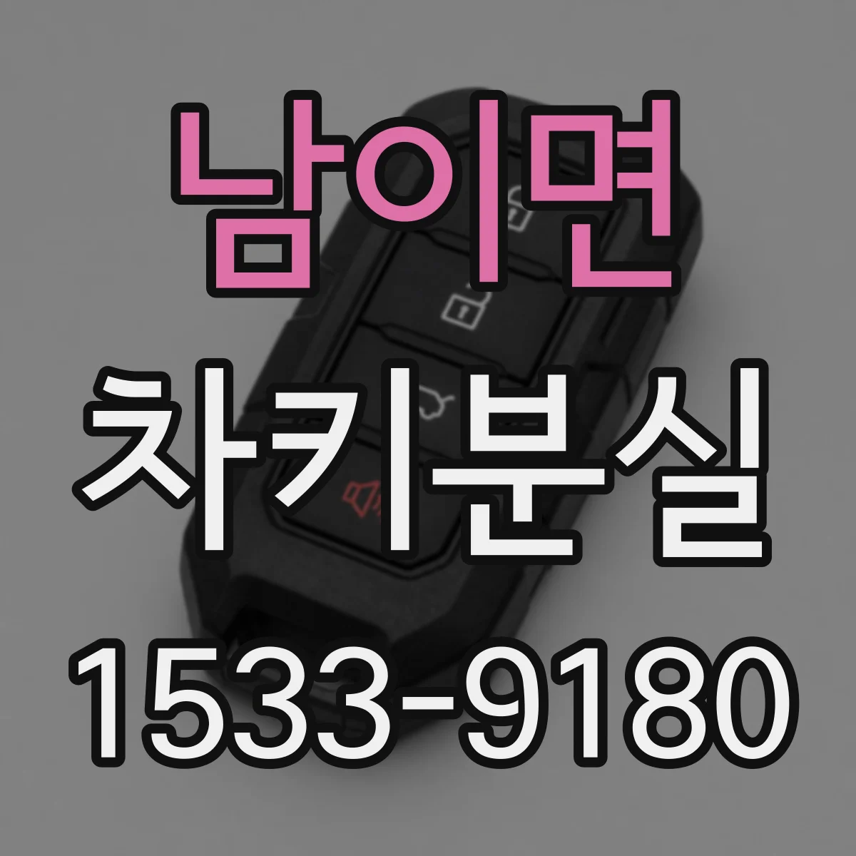 남이면 차키분실