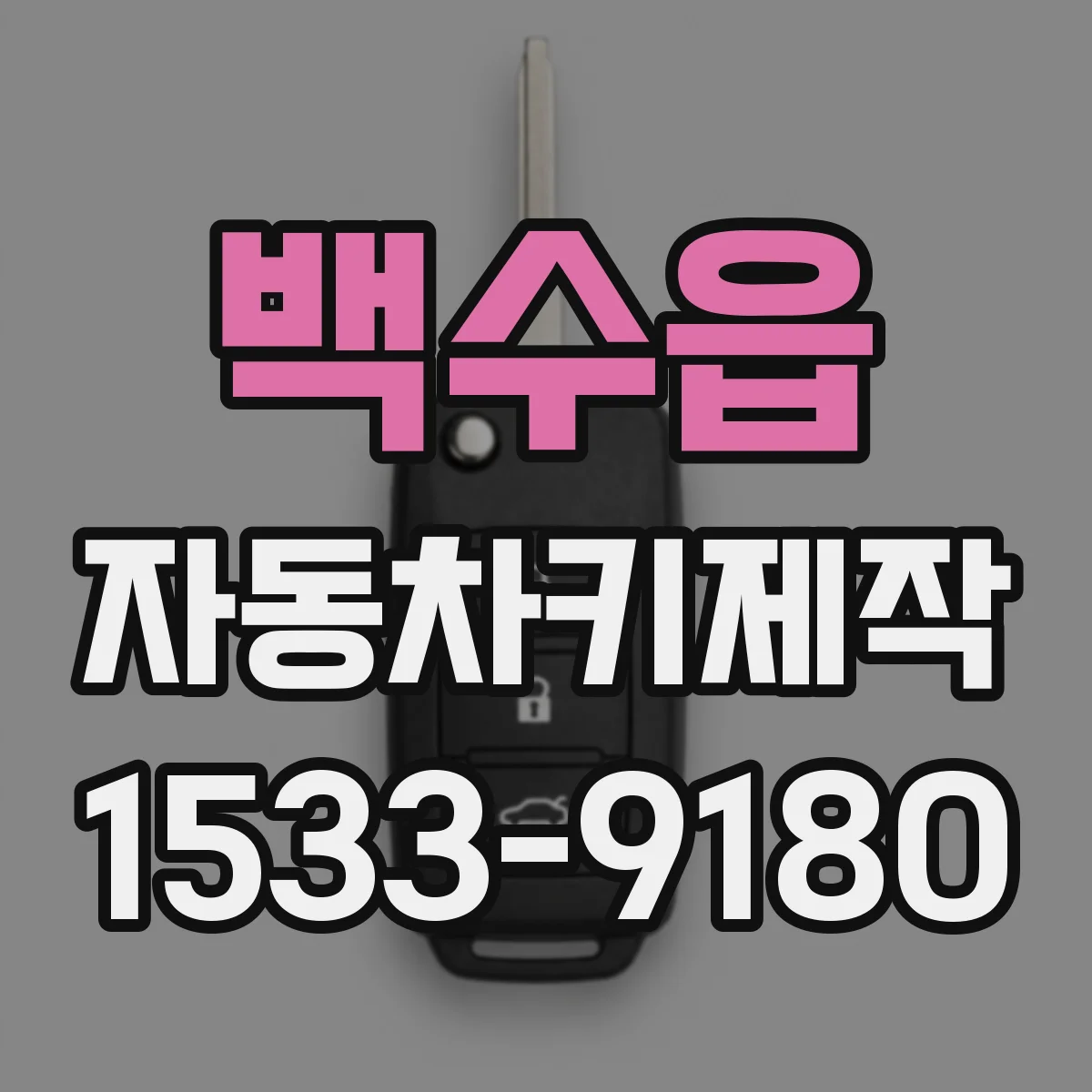 백수읍 자동차키제작