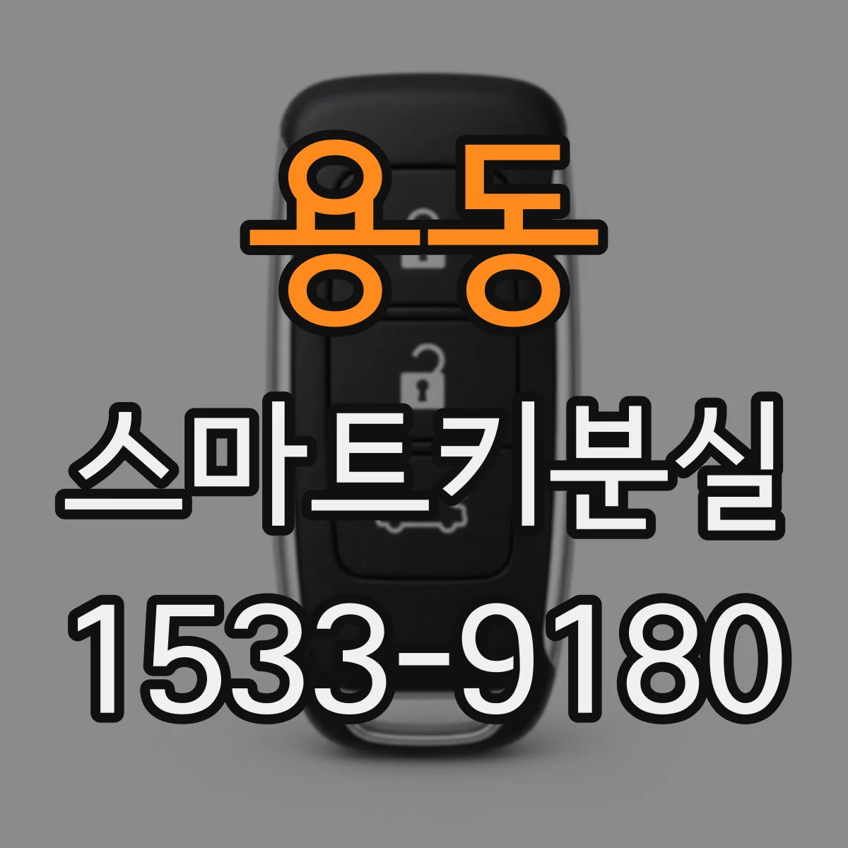 용동 스마트키분실