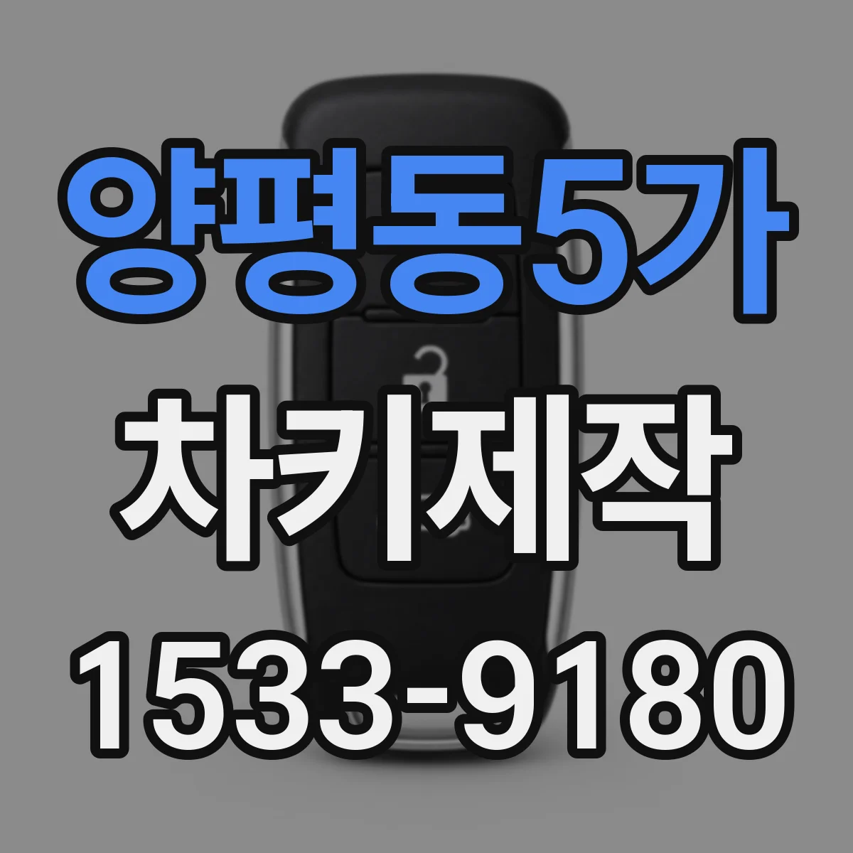 양평동5가 차키제작