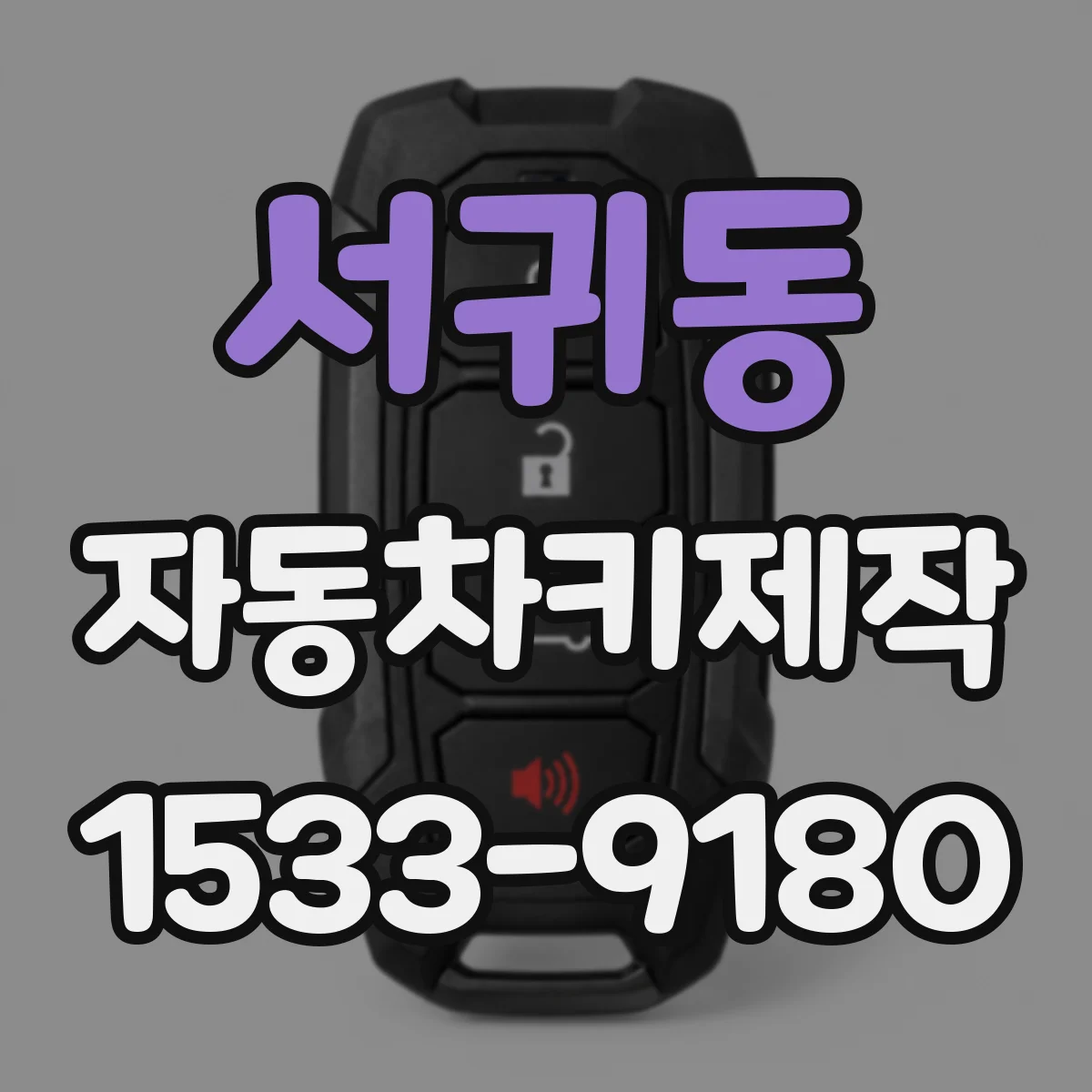 서귀동 자동차키제작