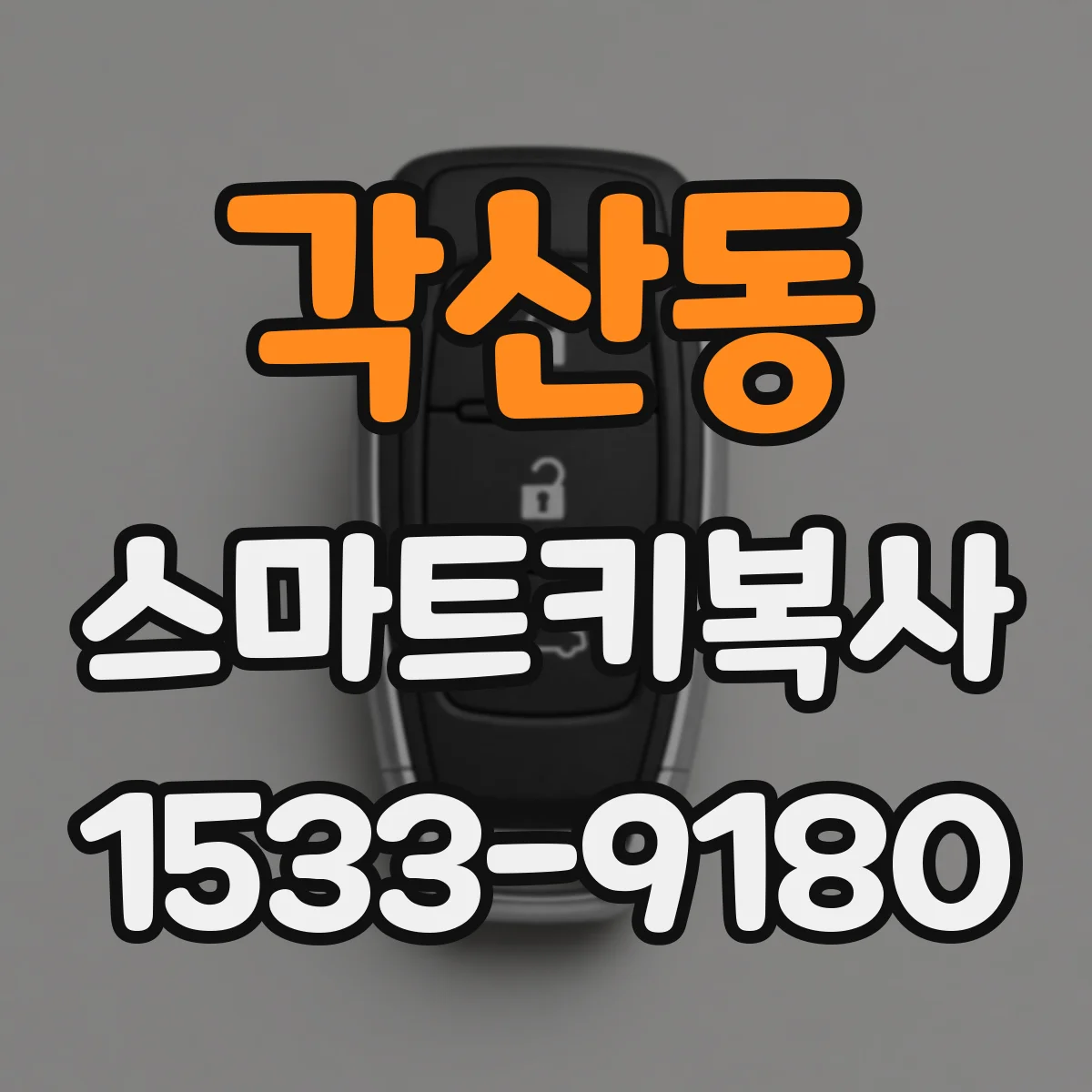각산동 스마트키복사