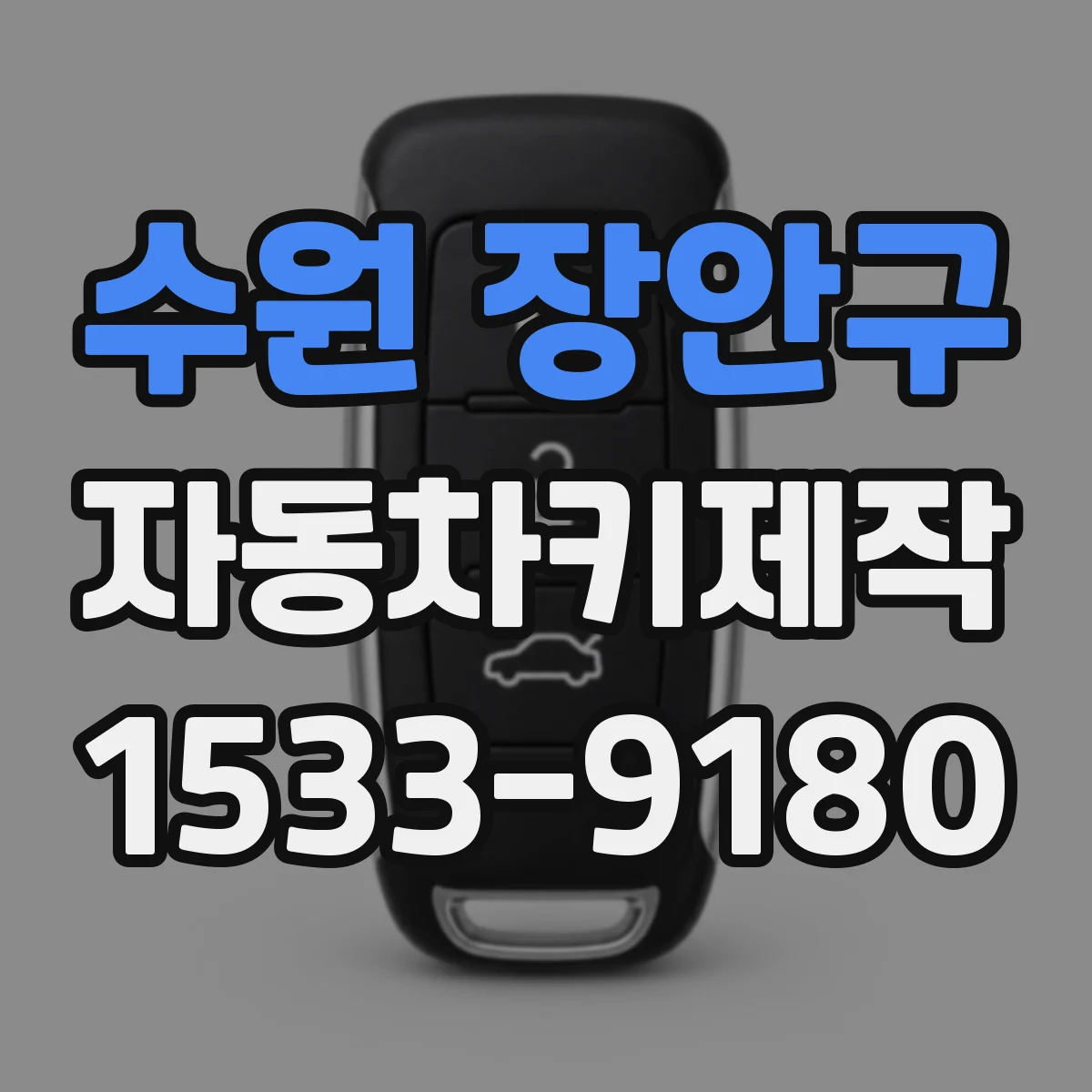수원 장안구 자동차키제작