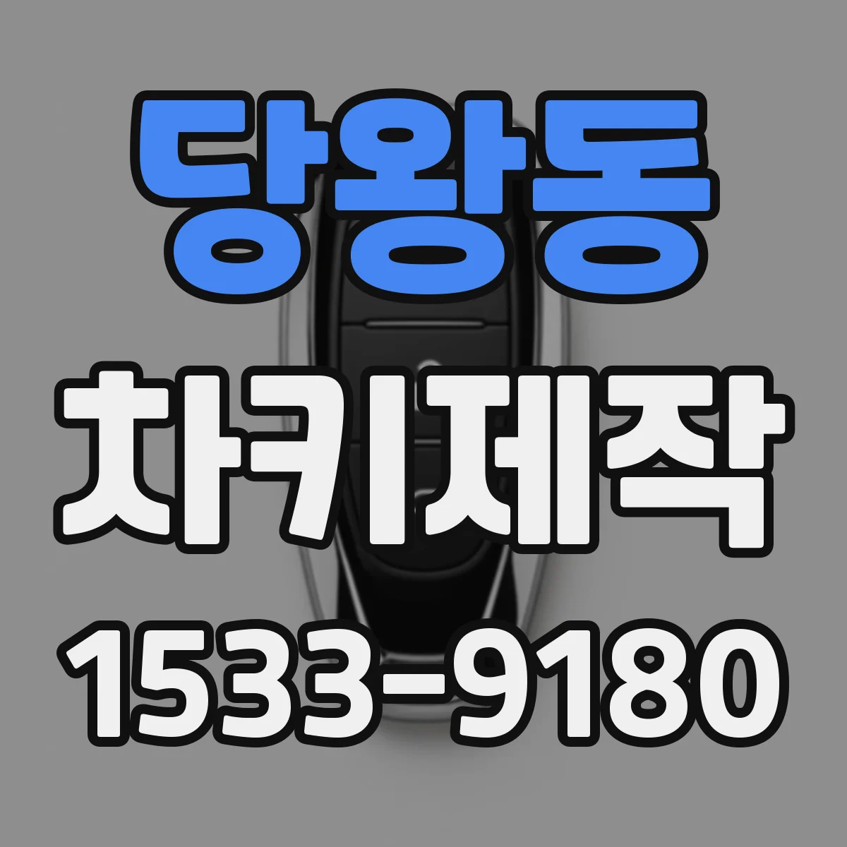 당왕동 차키제작