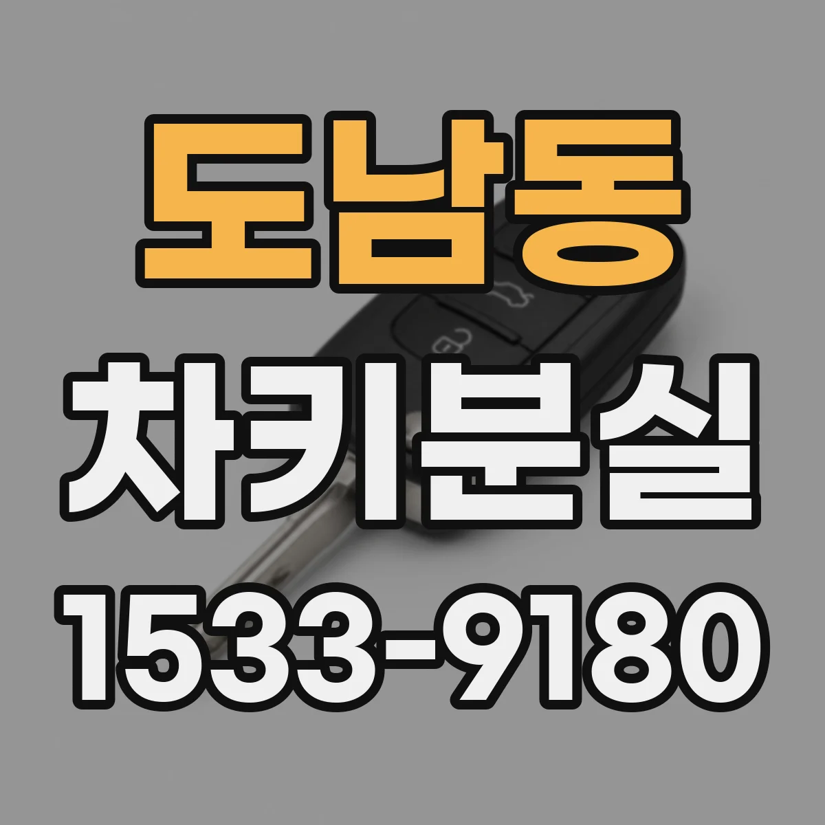 도남동 차키분실