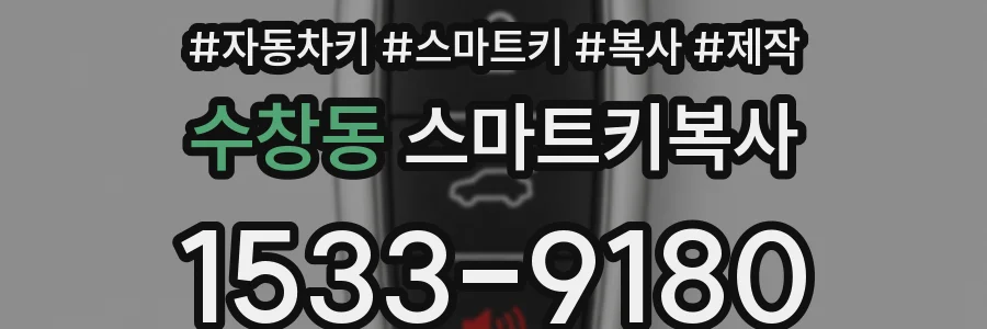 수창동 스마트키복사