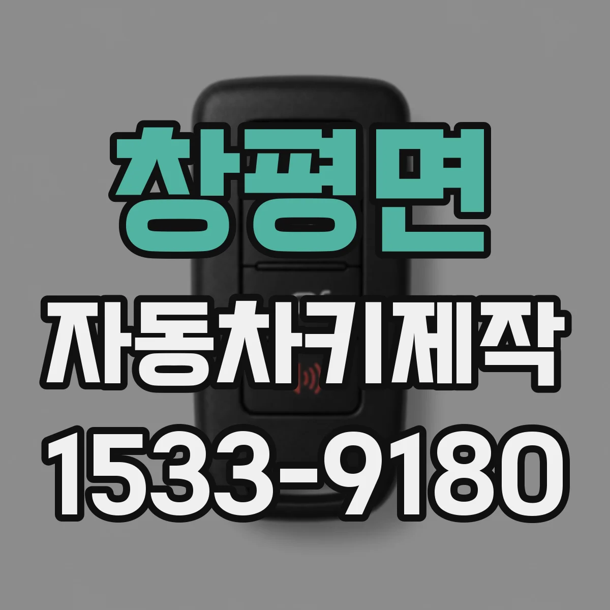 창평면 자동차키제작