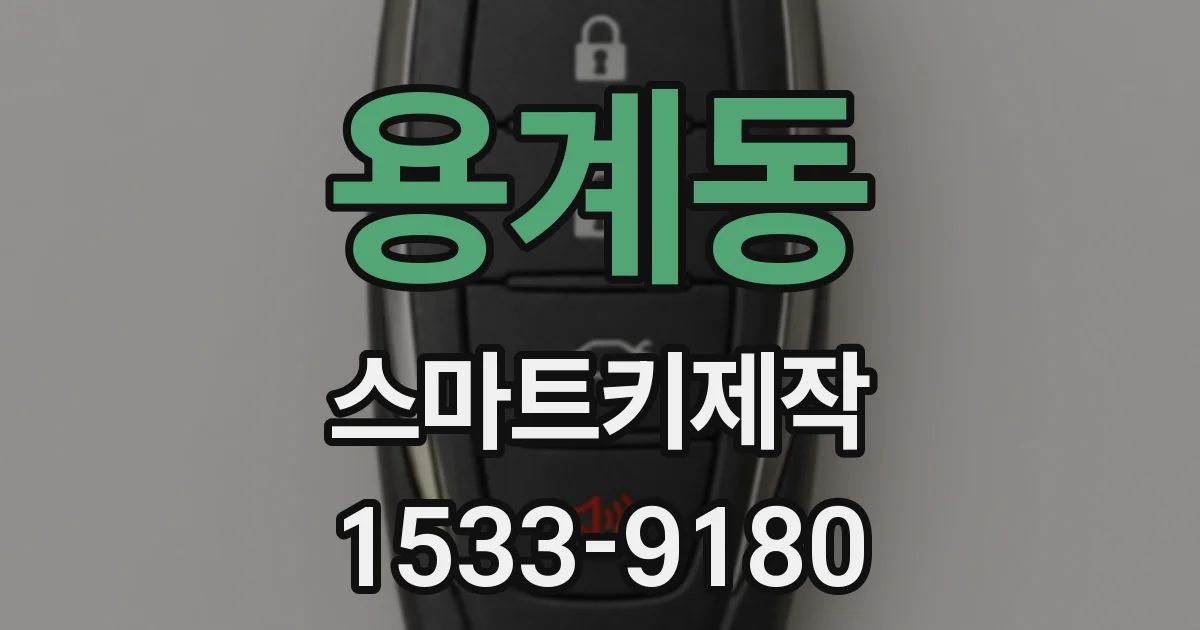 용계동 스마트키제작