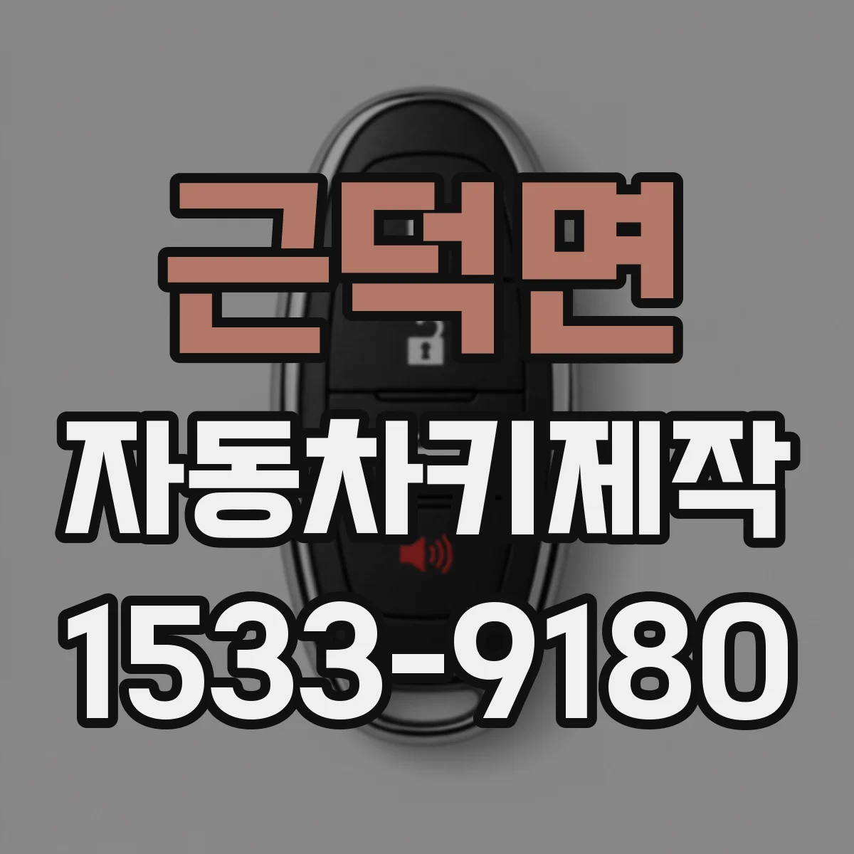 근덕면 자동차키제작