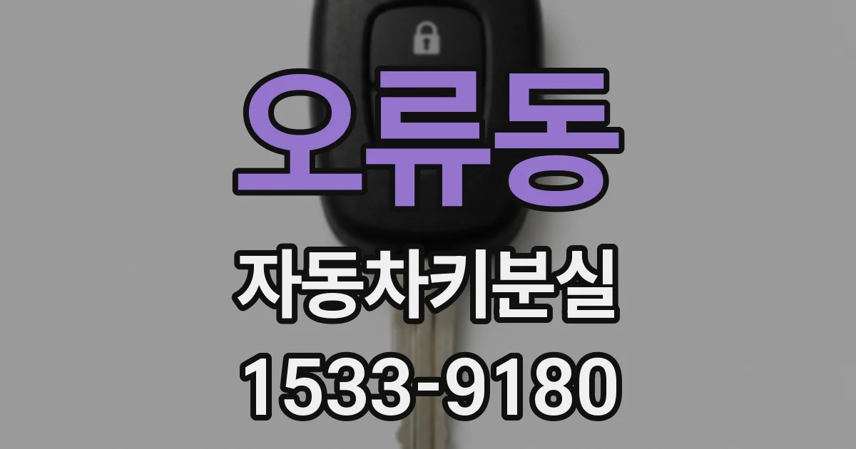 오류동 자동차키분실