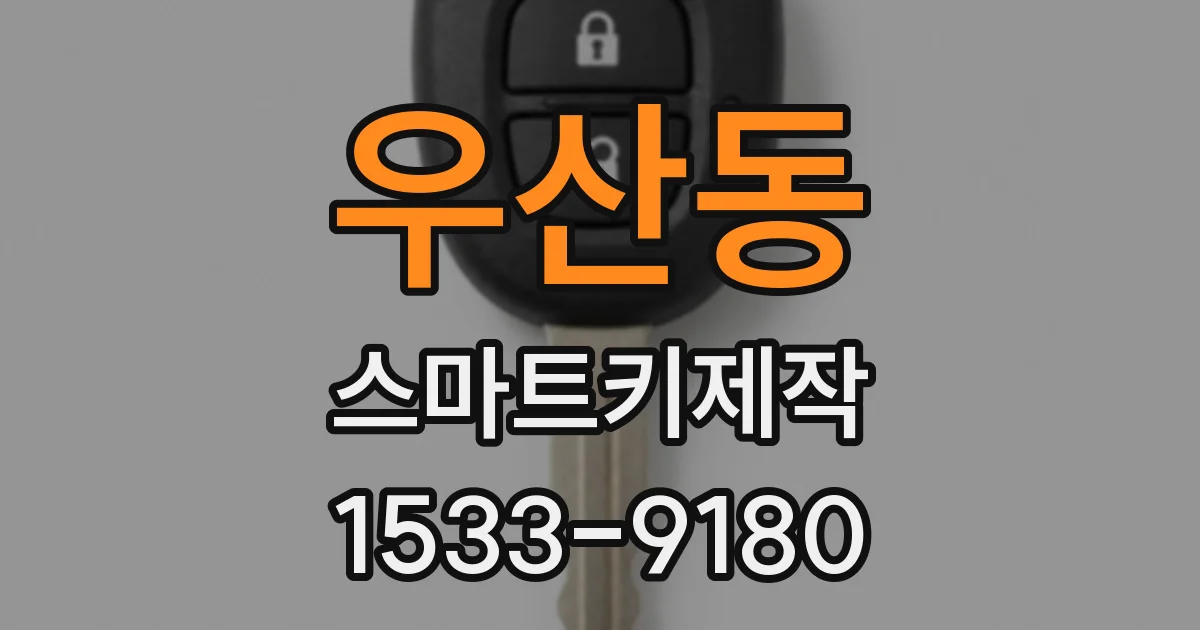 우산동 스마트키제작