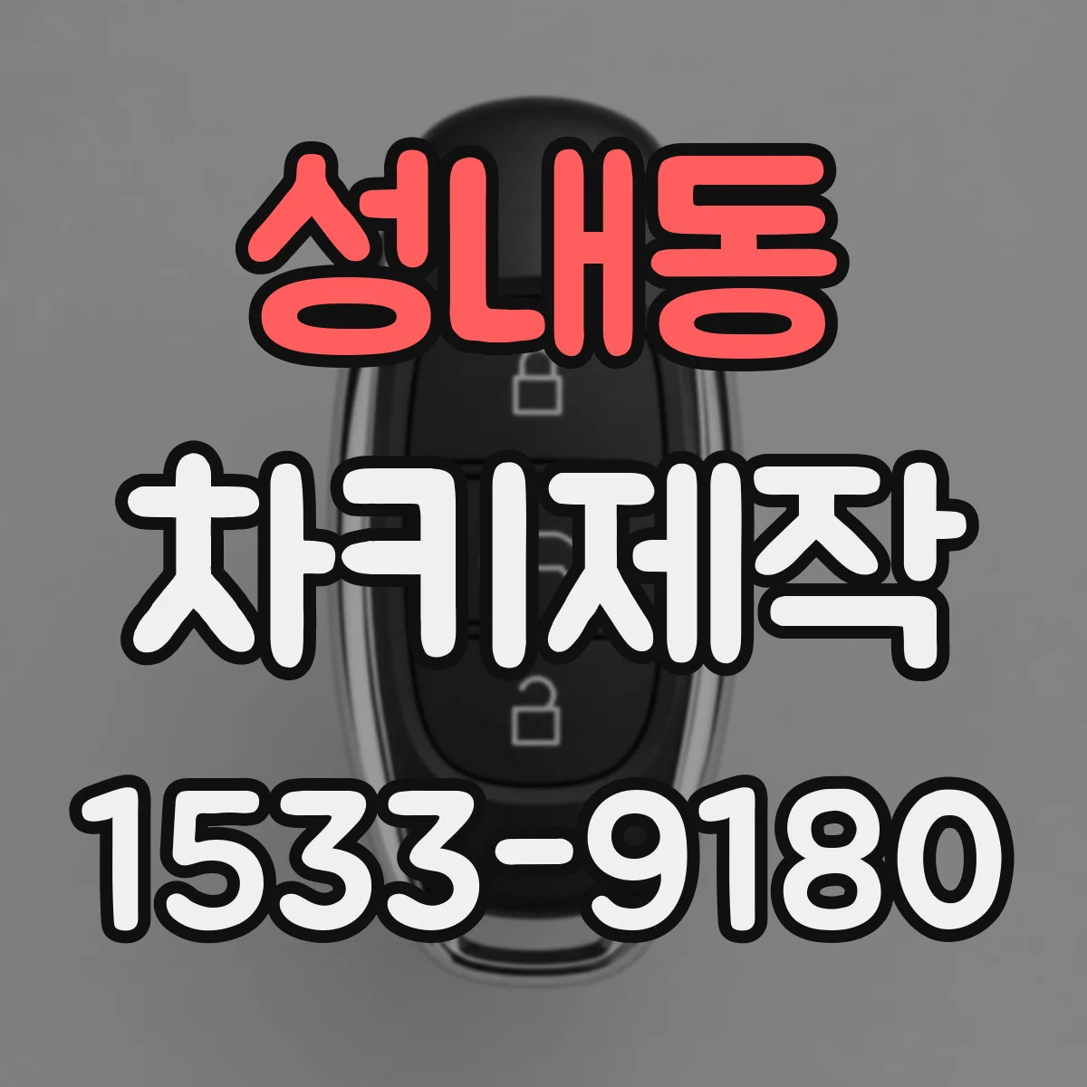 성내동 차키제작