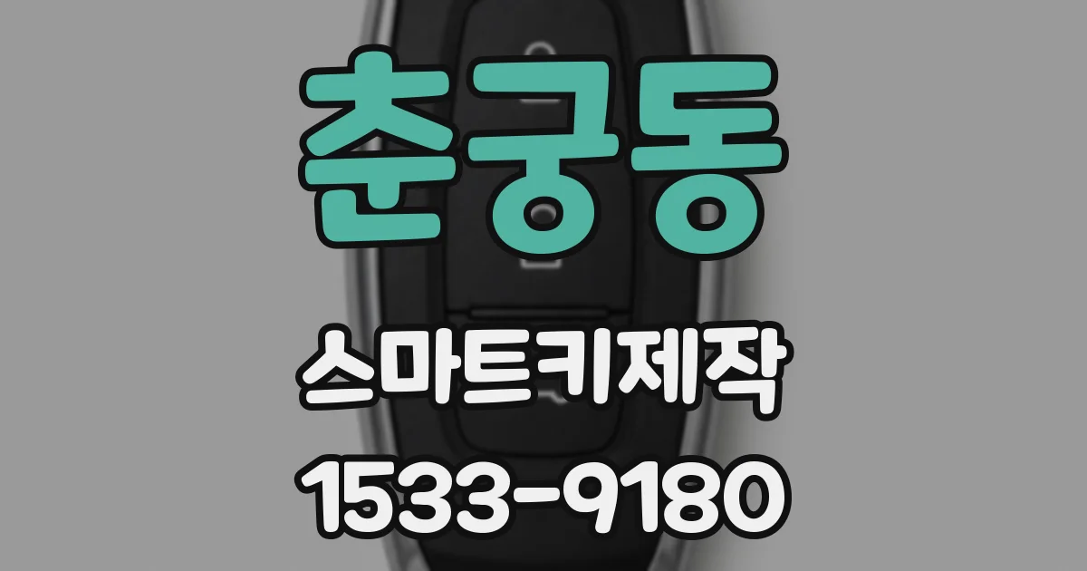 춘궁동 스마트키제작
