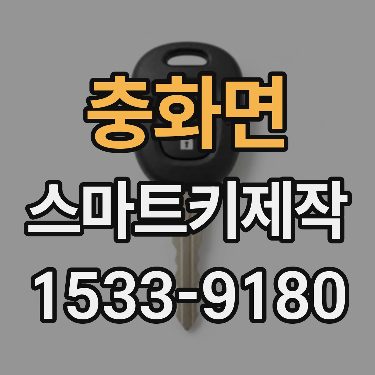 충화면 스마트키제작