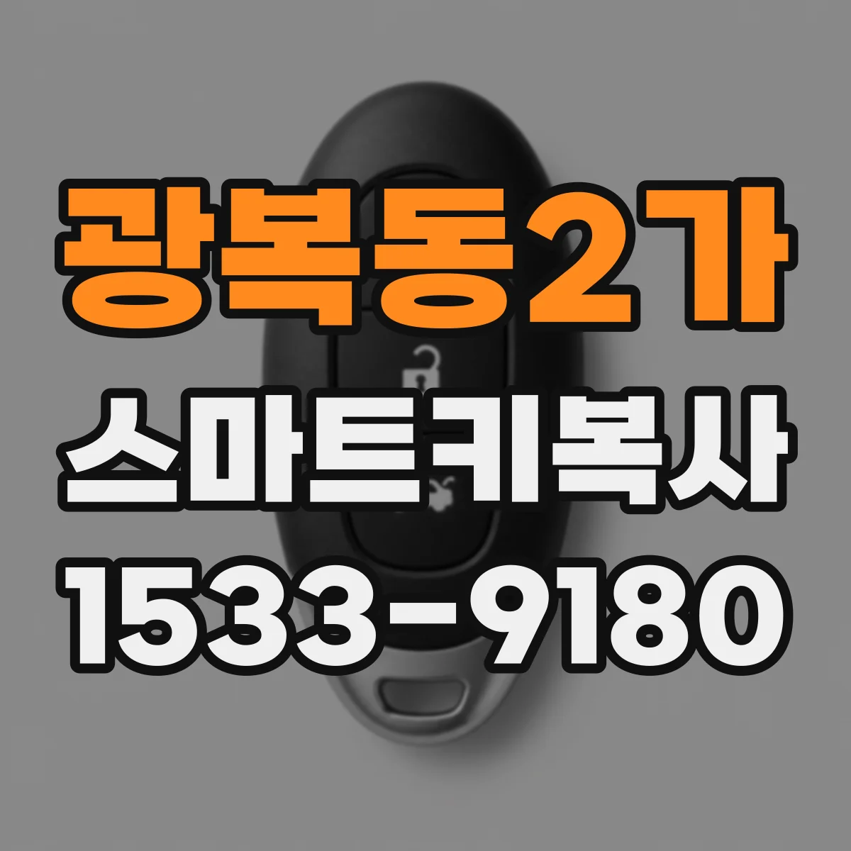 광복동2가 스마트키복사