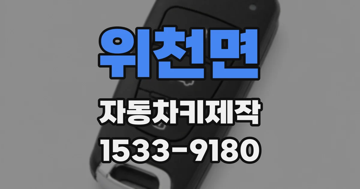 위천면 자동차키제작