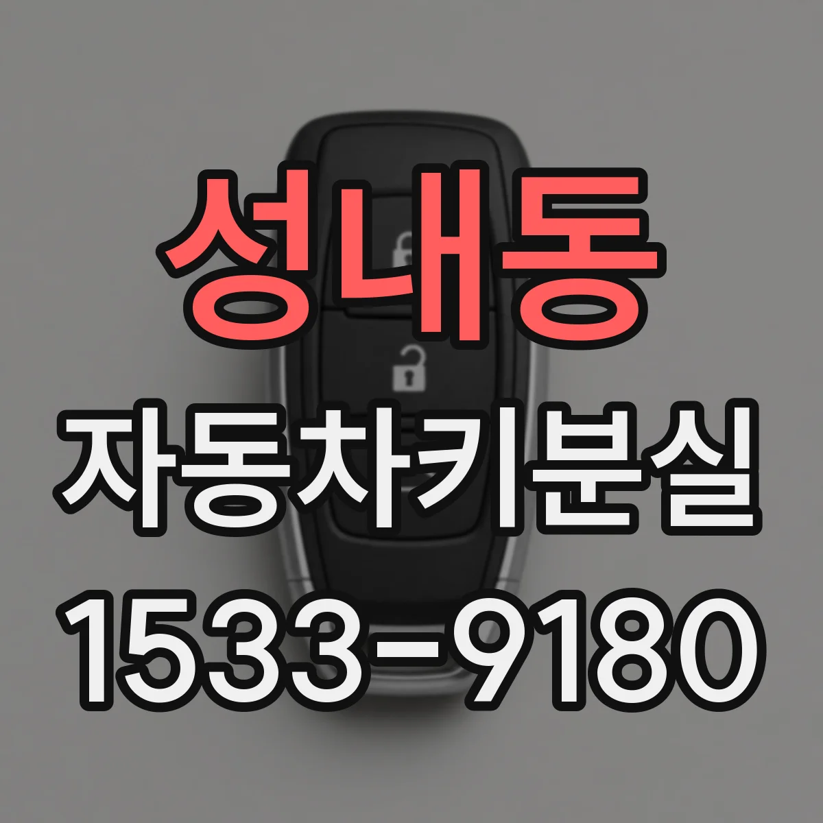 성내동 자동차키분실