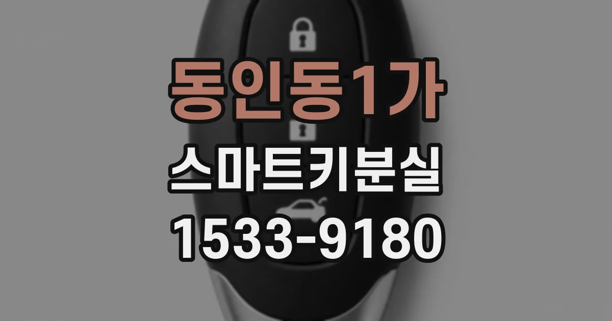 동인동1가 스마트키분실