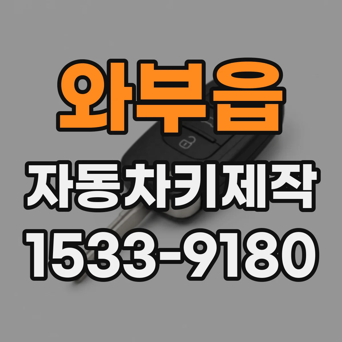 와부읍 자동차키제작