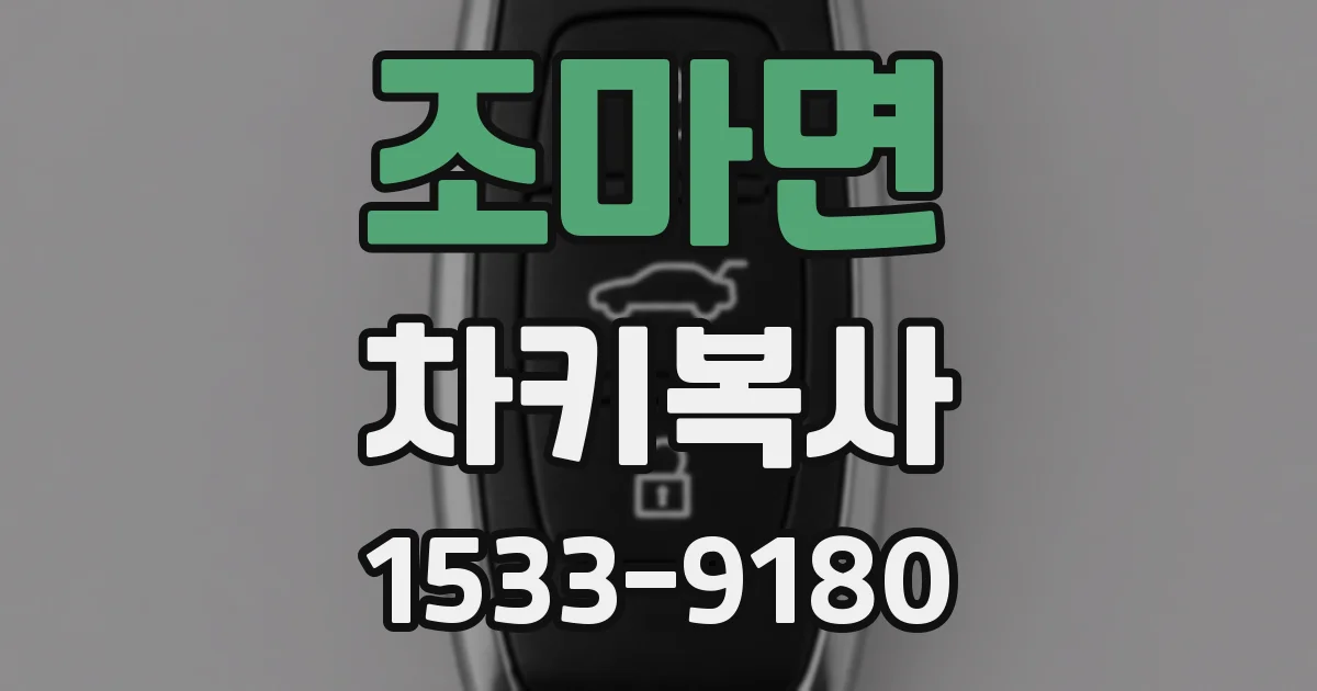 조마면 차키복사