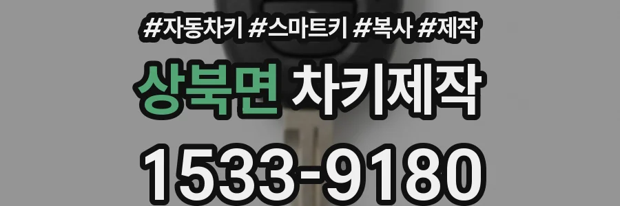 상북면 차키제작