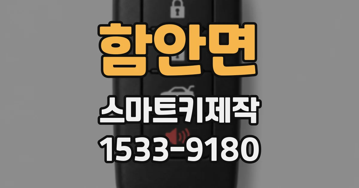 함안면 스마트키제작