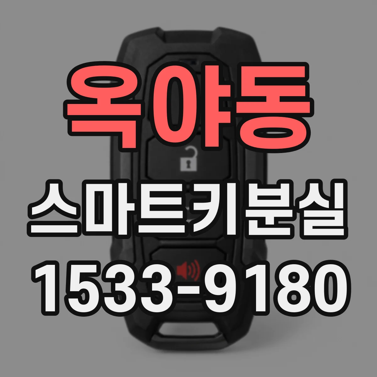 옥야동 스마트키분실