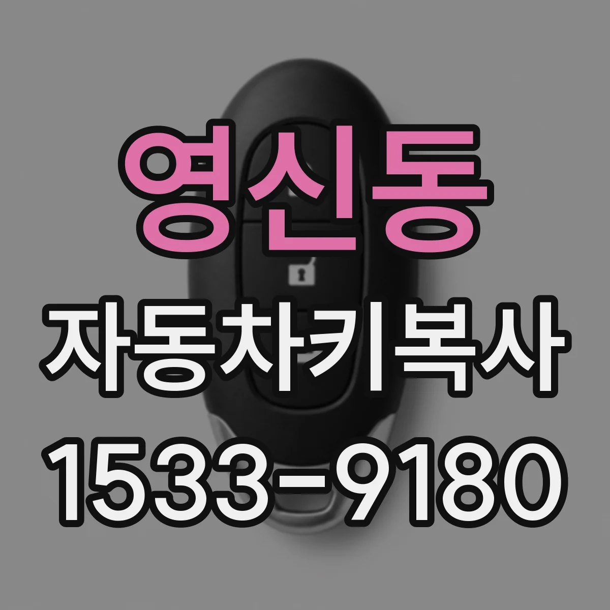 영신동 자동차키복사