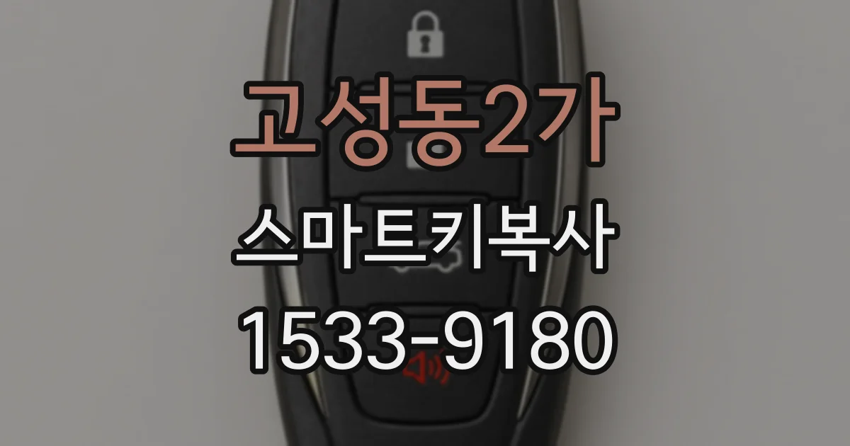 고성동2가 스마트키복사