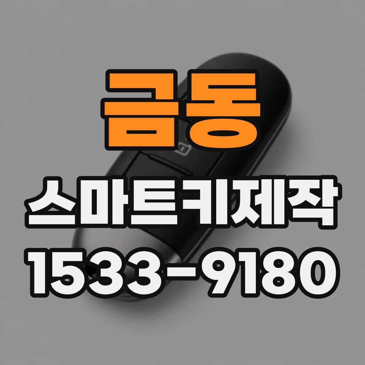 금동 스마트키제작