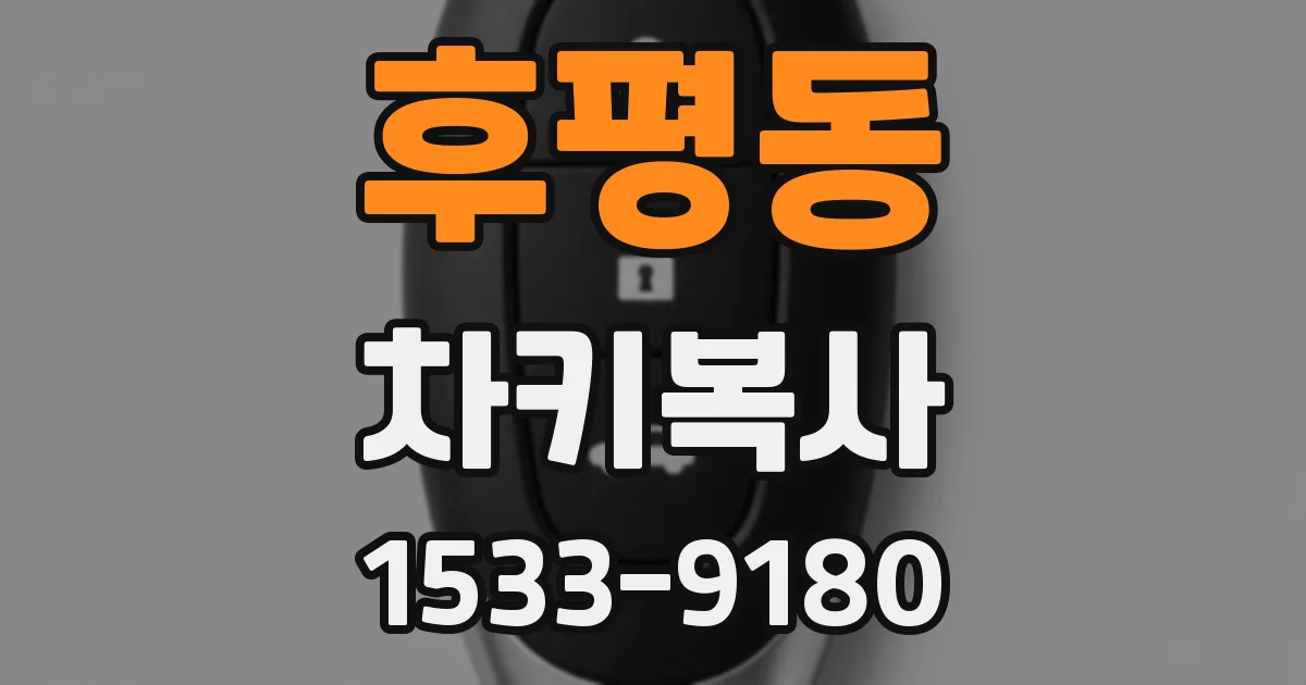 후평동 차키복사
