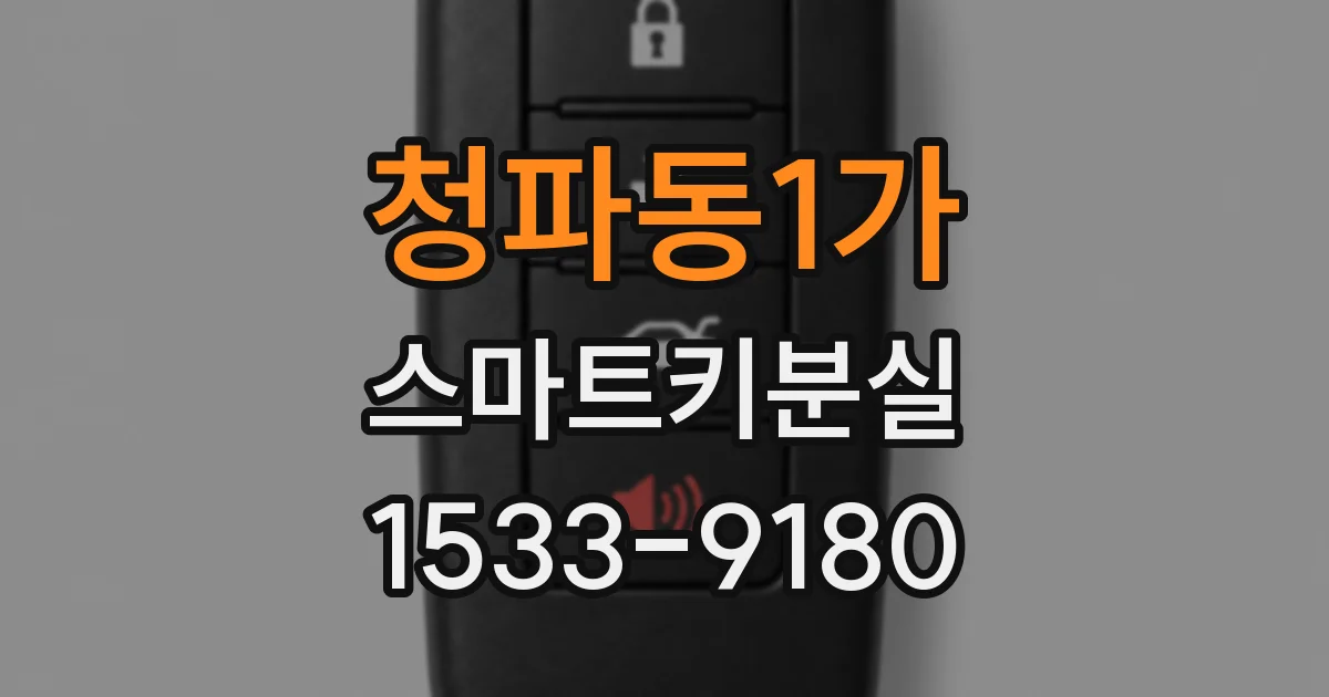 청파동1가 스마트키분실