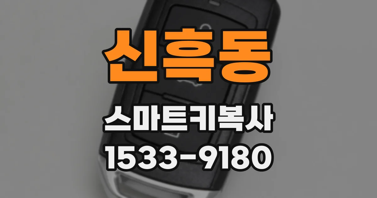 신흑동 스마트키복사
