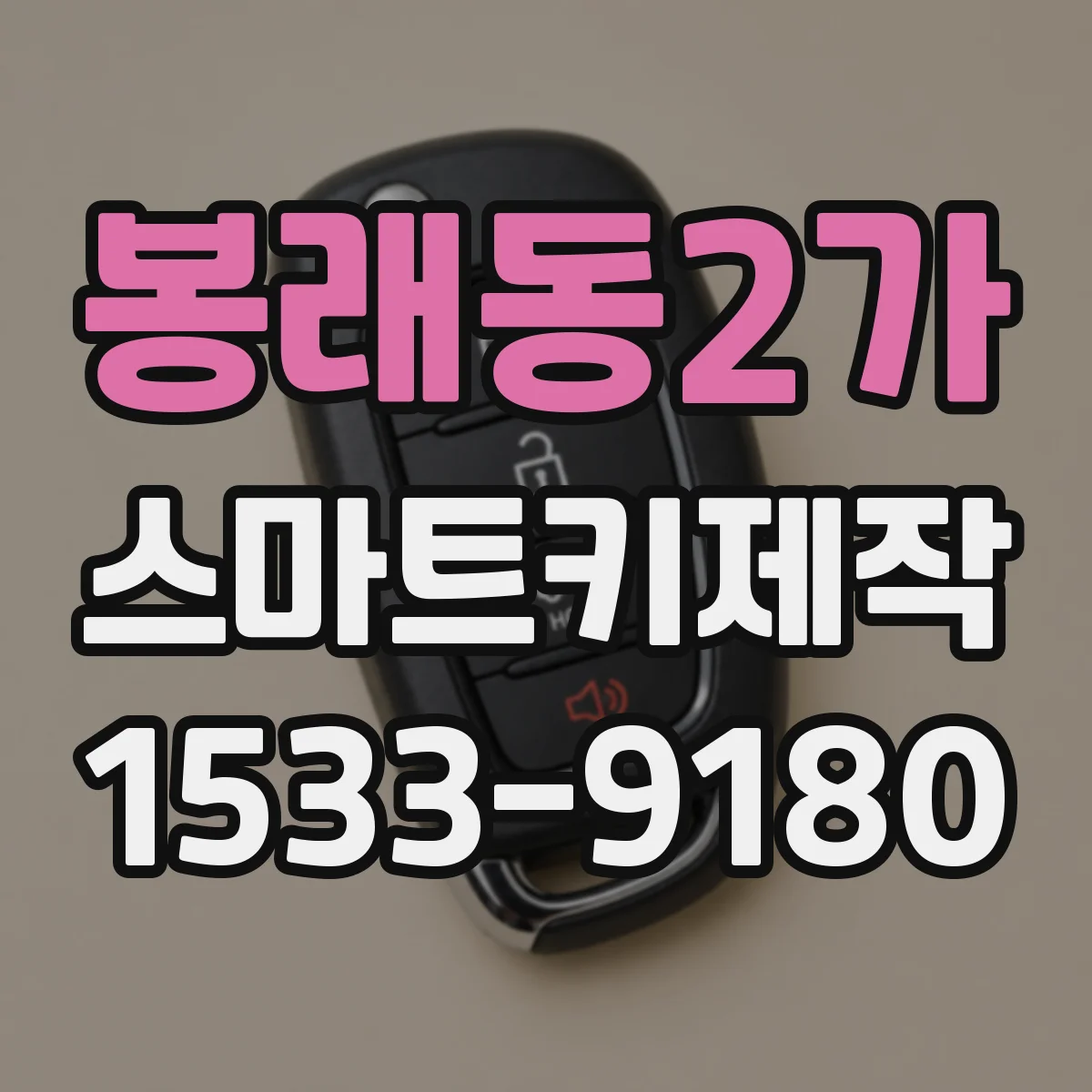 봉래동2가 스마트키제작