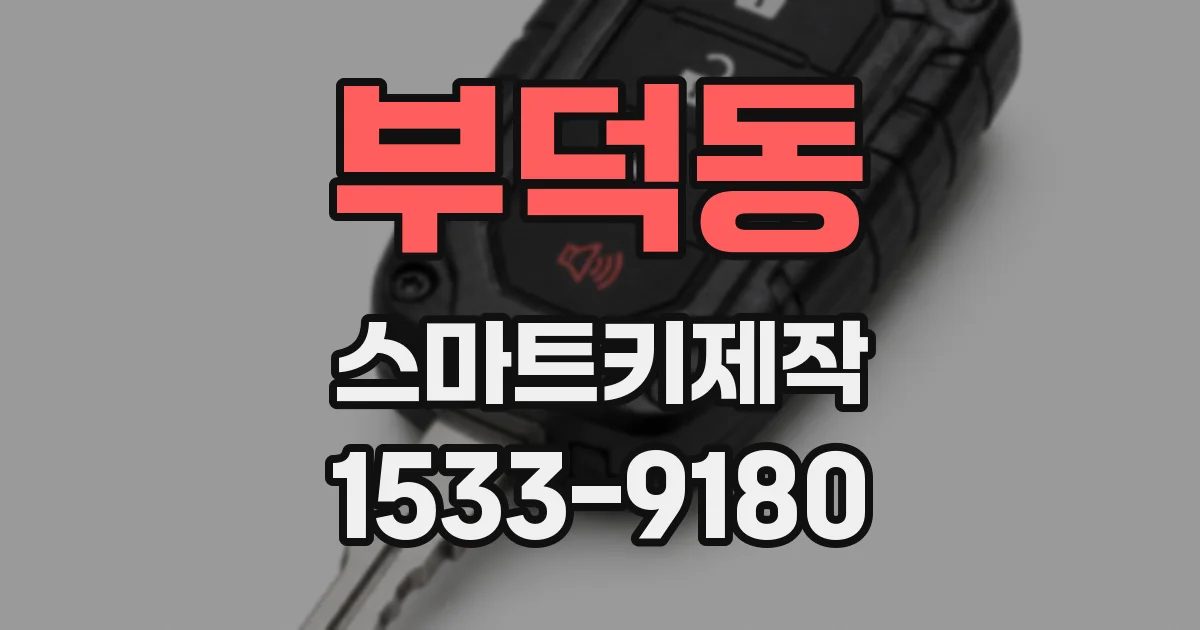 부덕동 스마트키제작