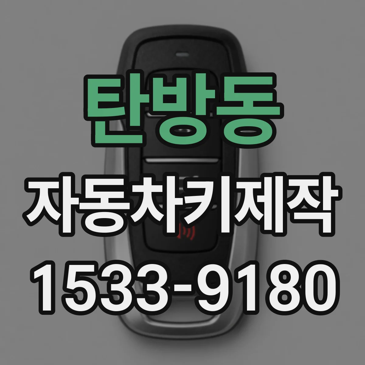 탄방동 자동차키제작