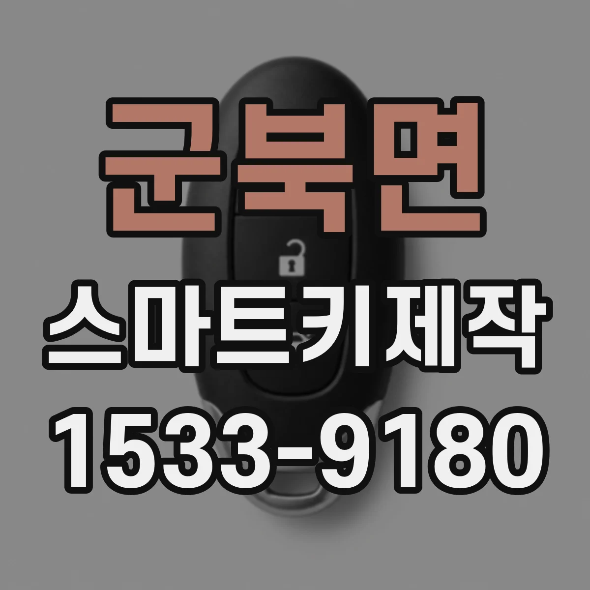 군북면 스마트키제작