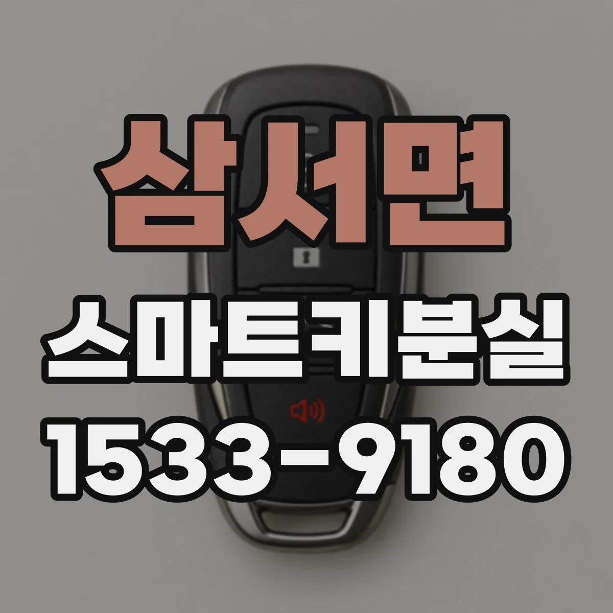 삼서면 스마트키분실