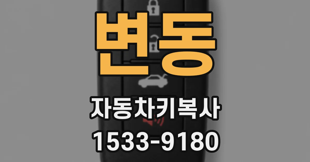 변동 자동차키복사